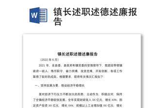 鎮長述職述德述廉報告