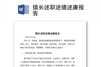 鎮(zhèn)長述職述德述廉報告