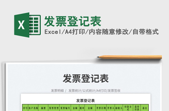 2023發(fā)票登記表免費下載