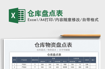 2023倉(cāng)庫(kù)盤(pán)點(diǎn)表免費(fèi)下載