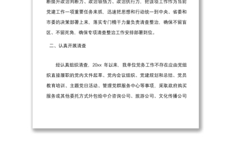 2篇黨務工作突出問題清查整治工作開展情況報告范文2篇工作匯報總結(jié)