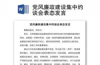 黨風廉政建設集中約談會表態發言