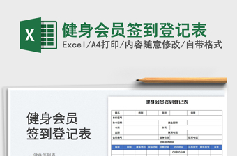 2023健身會員簽到登記表免費下載