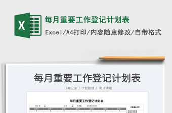 2023每月重要工作登記計(jì)劃表免費(fèi)下載