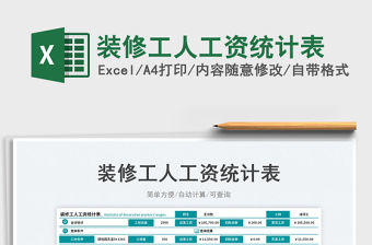 2023裝修工人工資統(tǒng)計表免費下載