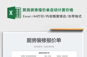 2023廚房裝修報(bào)價(jià)單自動(dòng)計(jì)算價(jià)格免費(fèi)下載