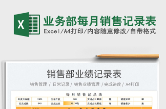 2023業(yè)務(wù)部每月銷售記錄表免費(fèi)下載