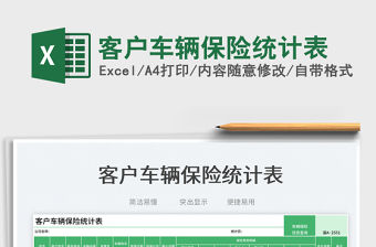 2023客戶車輛保險統計表免費下載