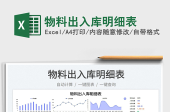 2023物料出入庫明細表免費下載