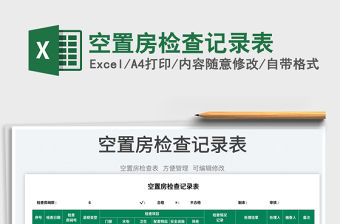 2023空置房檢查記錄表免費下載