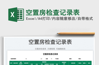 2023空置房檢查記錄表免費(fèi)下載
