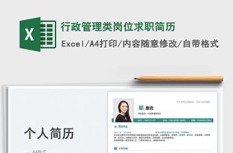 2023行政管理類崗位求職簡歷免費下載