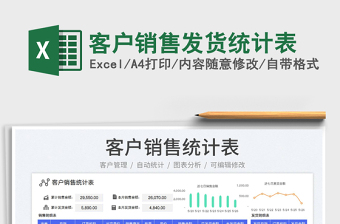 2023客戶銷售發(fā)貨統(tǒng)計(jì)表免費(fèi)下載