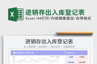 2023進銷存出入庫登記表免費下載