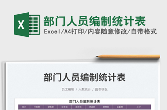 2023部門人員編制統(tǒng)計表免費下載
