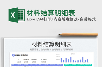 2023材料結(jié)算明細(xì)表免費(fèi)下載