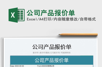 2023公司產(chǎn)品報價單免費下載