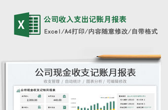 2023公司收入支出記賬月報表免費下載
