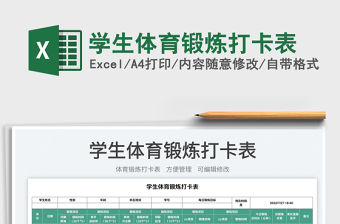 2023學(xué)生體育鍛煉打卡表免費(fèi)下載