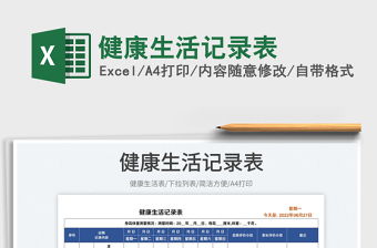 2023健康生活記錄表免費下載