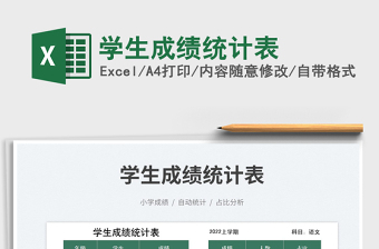 2023學生成績統(tǒng)計表免費下載