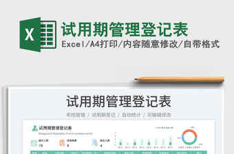2023試用期管理登記表免費(fèi)下載