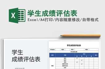 2023學生成績評估表免費下載