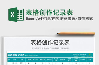 2023表格創(chuàng)作記錄表免費下載