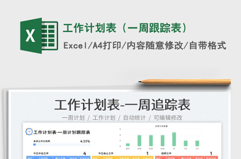 2023工作計劃表（一周跟蹤表）免費下載