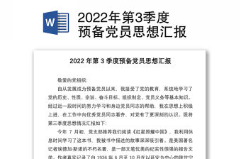2022年第3季度預備黨員思想匯報