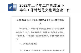 2022年上半年工作總結(jié)及下半年工作計(jì)劃范文集團(tuán)企業(yè)工作匯報(bào)報(bào)告 2022年上半年工作總結(jié)及下半年工作計(jì)劃范文集團(tuán)企業(yè)工作匯報(bào)報(bào)告