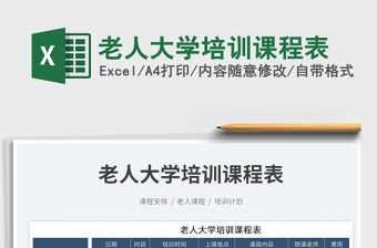 2023老人大學(xué)培訓(xùn)課程表免費下載
