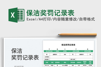 2023保潔獎罰記錄表免費下載