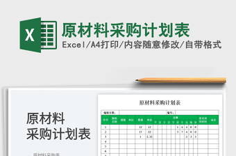 2023原材料采購計劃表免費下載