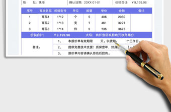 2023商品報(bào)價(jià)單免費(fèi)下載