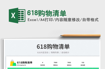2023618購物清單免費(fèi)下載