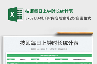 2023技師每日上鐘時(shí)長(zhǎng)統(tǒng)計(jì)表免費(fèi)下載