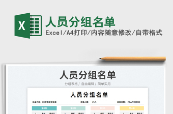 2023人員分組名單免費下載