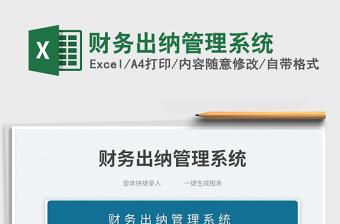 2023財務(wù)出納管理系統(tǒng)免費下載