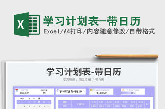 2022學(xué)習(xí)計(jì)劃表-帶日歷免費(fèi)下載