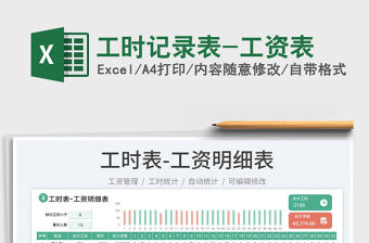 2023工時記錄表-工資表免費下載