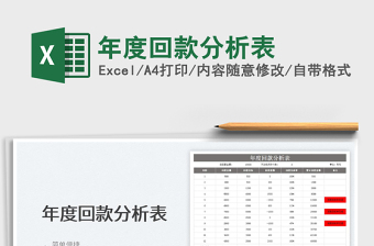 2022年度回款分析表免費(fèi)下載