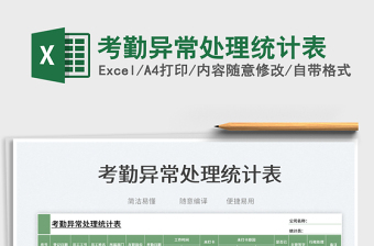 2023考勤異常處理統(tǒng)計(jì)表免費(fèi)下載