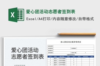 2023爱心团活动志愿者签到表免费下载