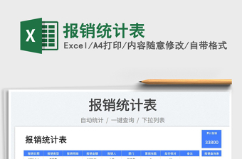 2023報銷統(tǒng)計表免費下載