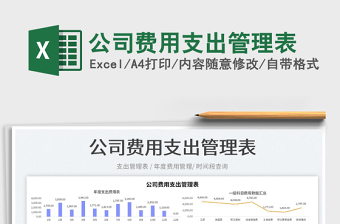 2023公司費(fèi)用支出管理表免費(fèi)下載
