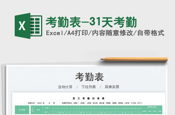 2023考勤表-31天考勤免費(fèi)下載