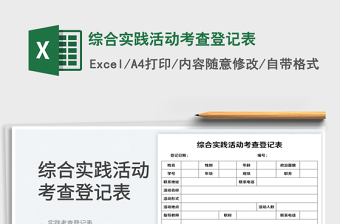 2023綜合實踐活動考查登記表免費下載