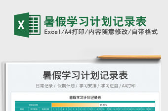 2023暑假學習計劃記錄表免費下載