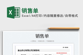 2023銷售單免費(fèi)下載